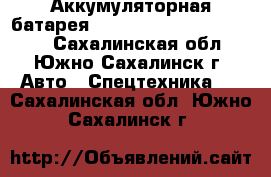 Аккумуляторная батарея IKUSI BT24K, BT06K, BT12 - Сахалинская обл., Южно-Сахалинск г. Авто » Спецтехника   . Сахалинская обл.,Южно-Сахалинск г.